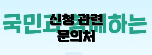 신청 관련 문의처