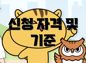 신청 자격 및 기준