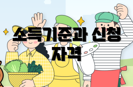 소득기준과 신청 자격