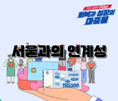 서울과의 연계성