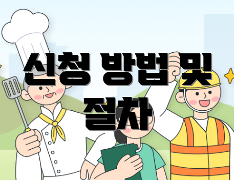 신청 방법 및 절차