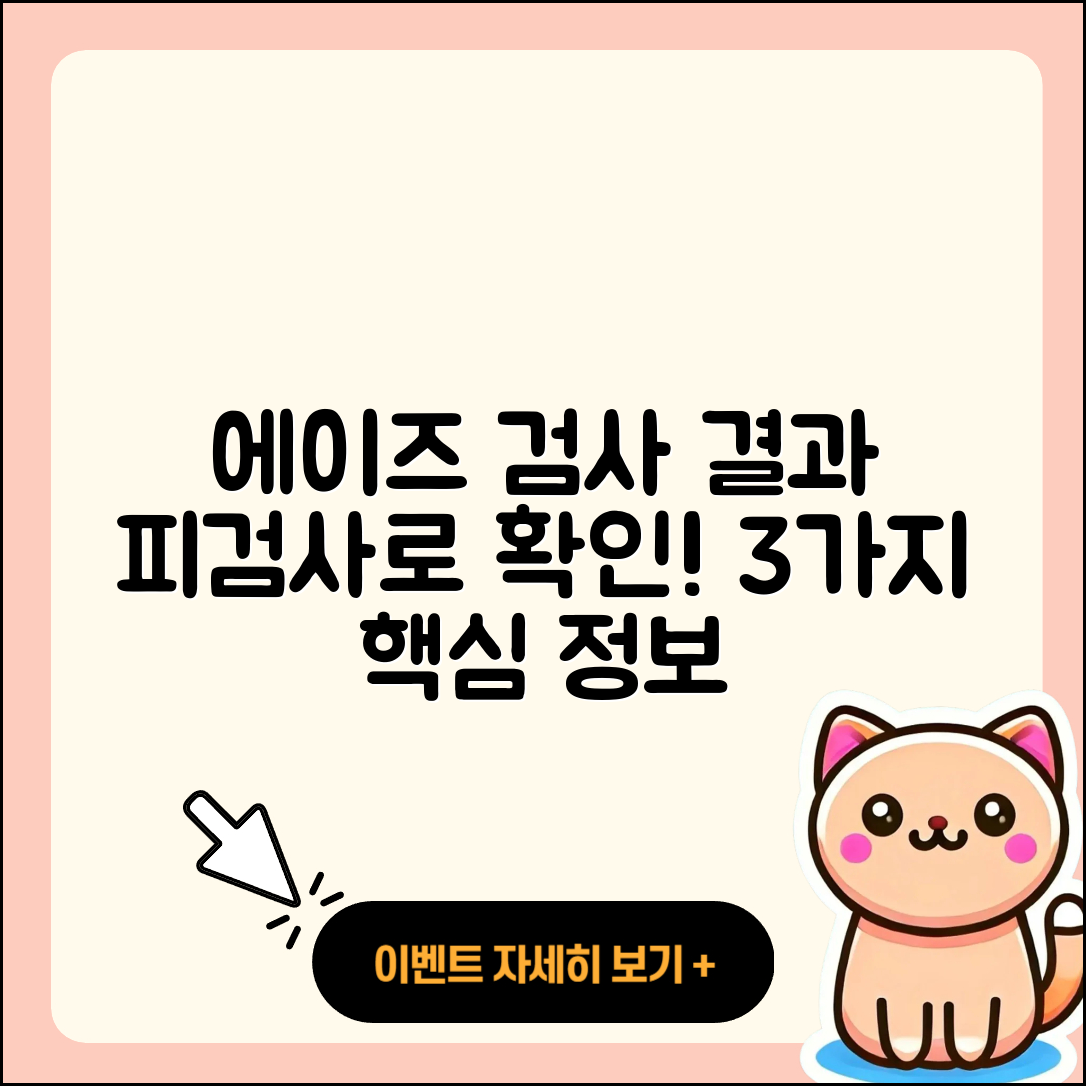 피검사로 알 수 있는 에이즈 검사 결과 3가지