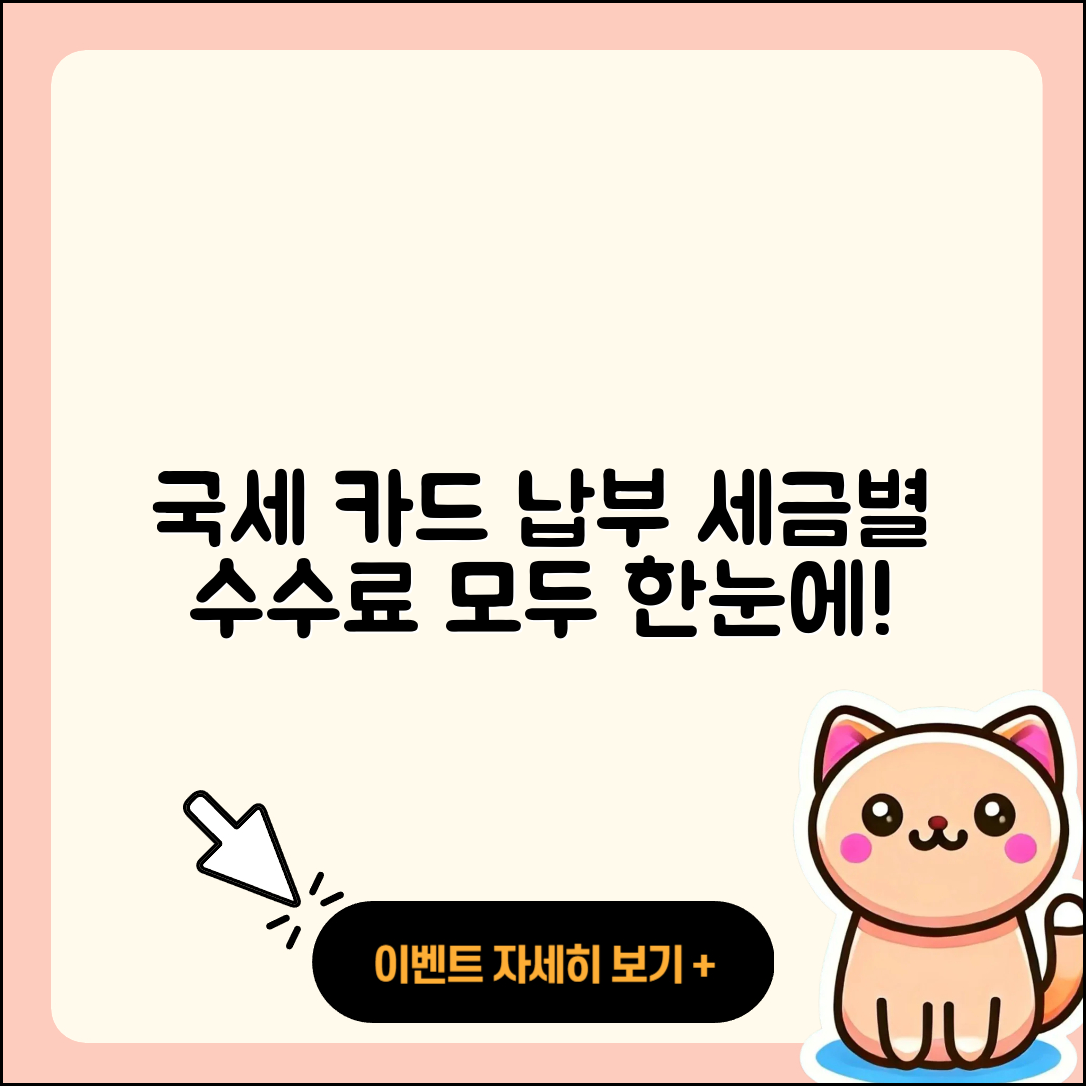 국세 카드 납부 방법과 세금별 4가지 수수료 안내
