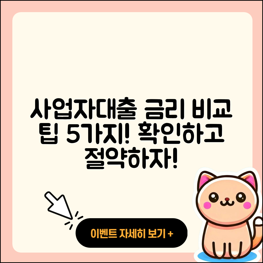 사업자대출 금리 비교하기! 5가지 팁