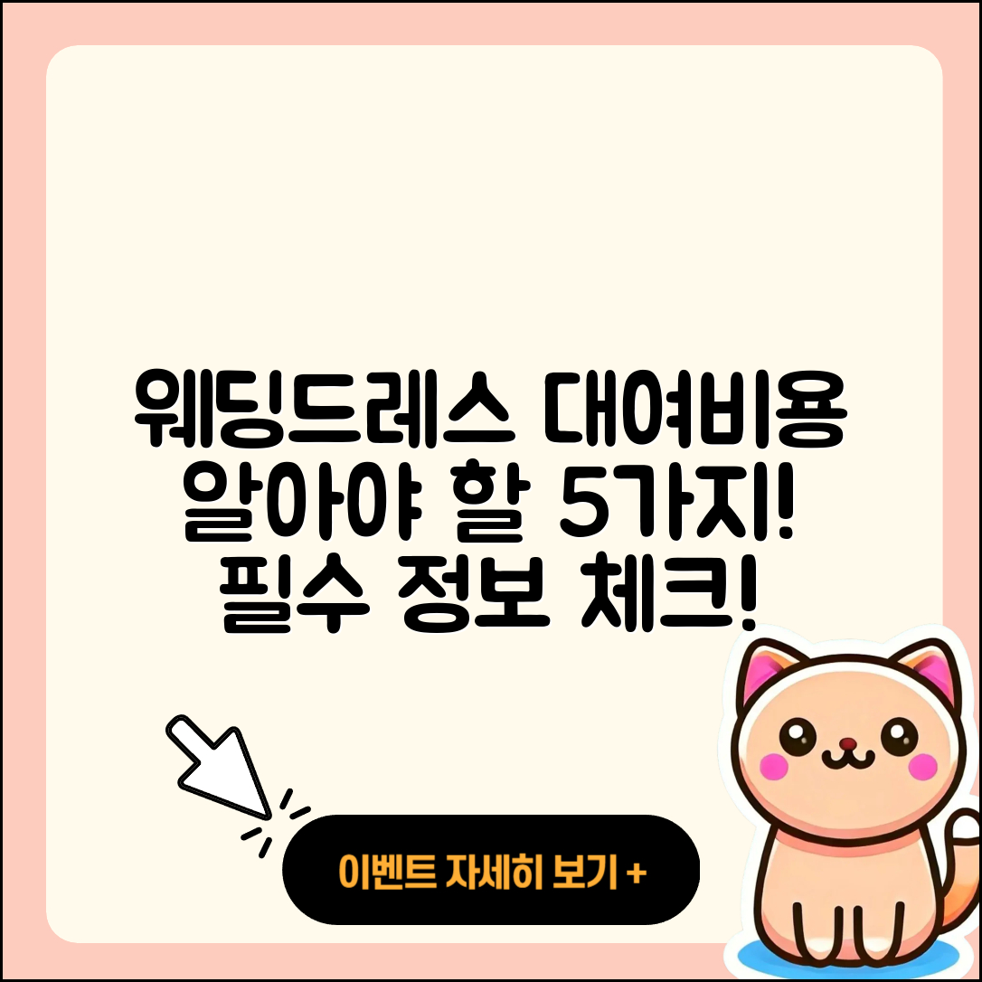 웨딩드레스 대여비용 알아야 할 5가지!