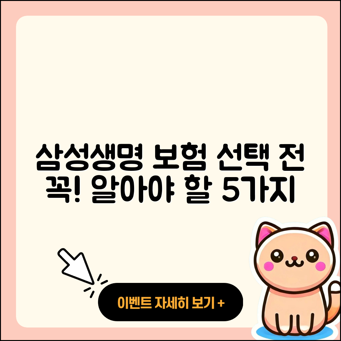 삼성생명 보험 선택 시 알아야 할 5가지