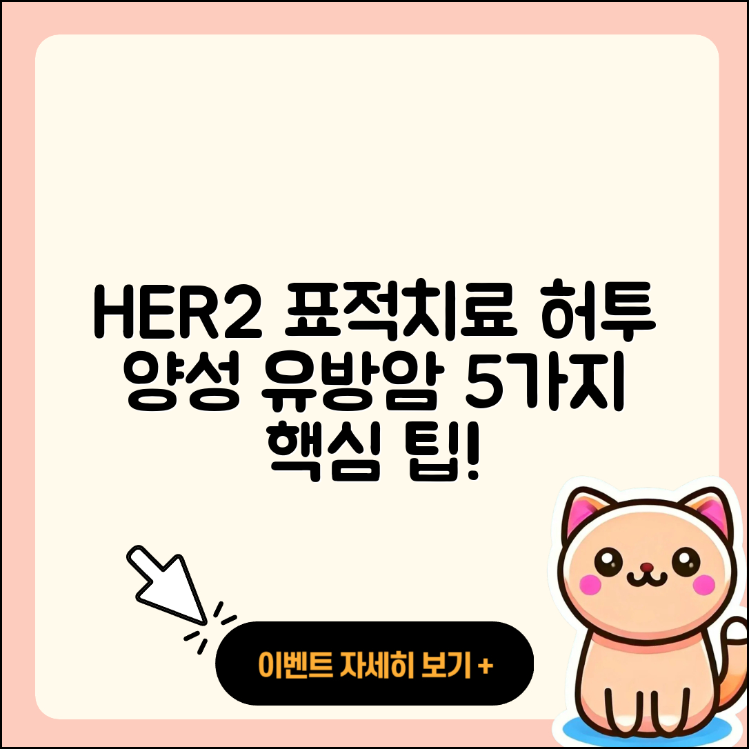 허투 양성 유방암 HER2 표적치료 5가지