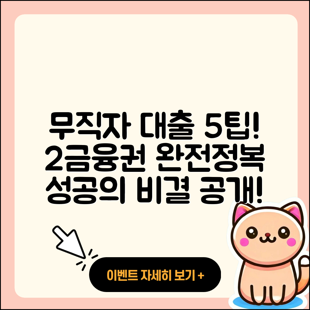 2금융권 무직자 대출, 성공하는 5가지 팁!