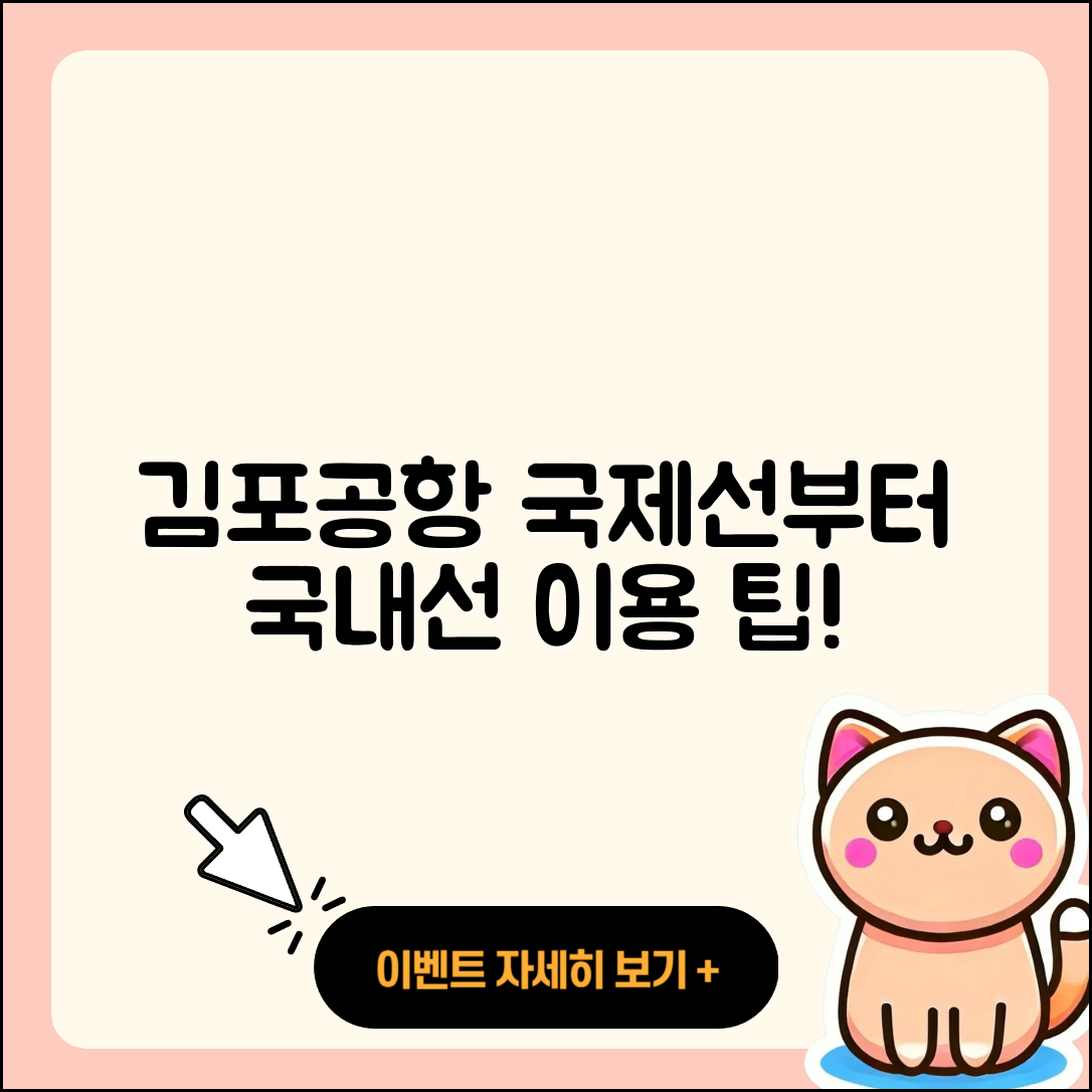 김포공항 국제선에서 국내선 이용법 5가지 팁