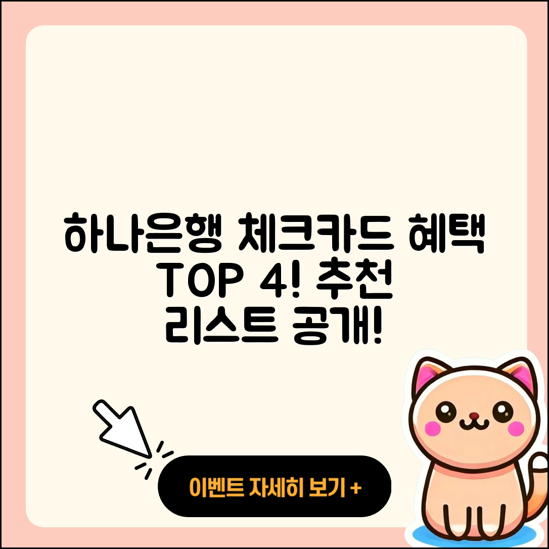 하나은행 체크카드 추천, 혜택 뛰어난 BEST 4!