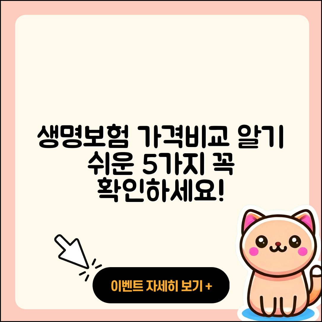 생명보험 가격비교로 알기 쉬운 5가지!