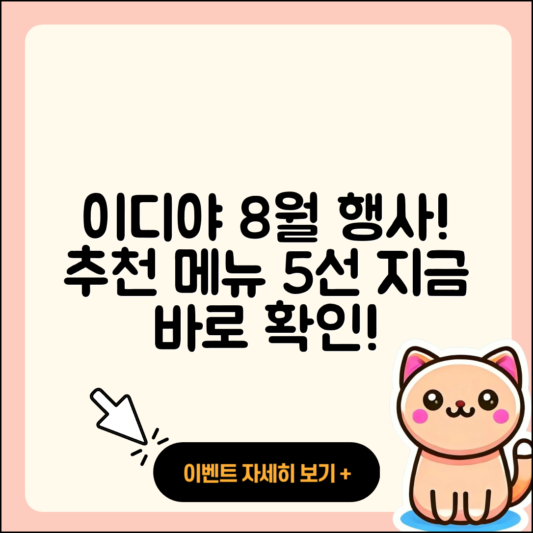 이디야 8월 행사메뉴 5가지 추천!