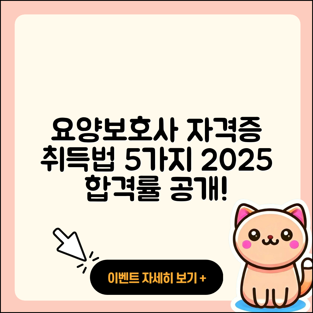 요양보호사 자격증 취득 방법 5가지 및 2025 합격률