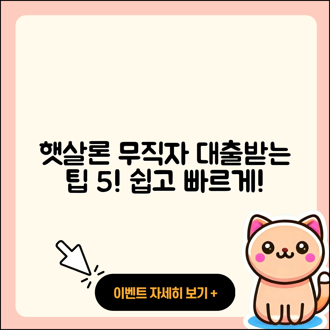 햇살론 무직자 대출 받는 5가지 팁