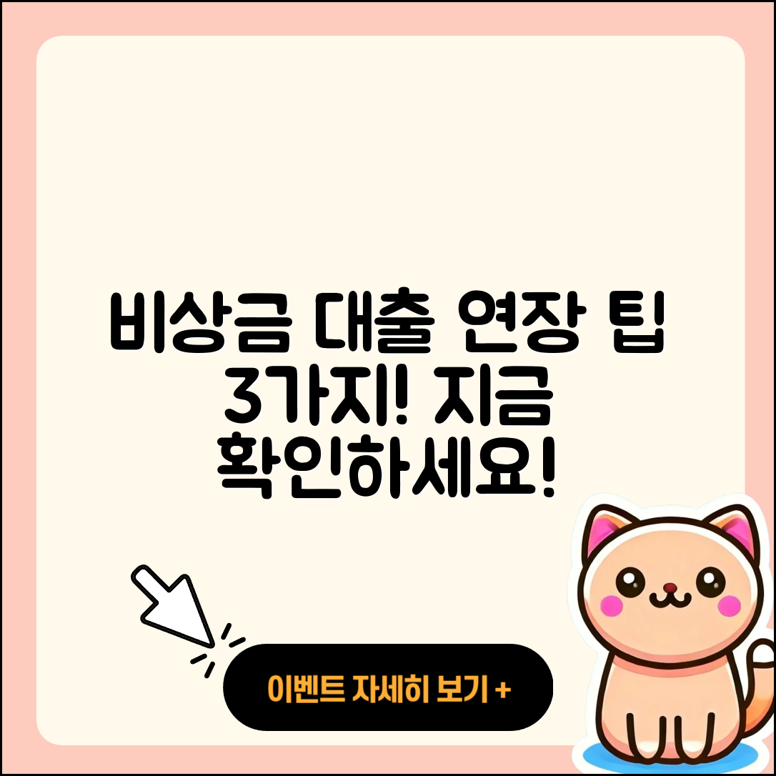 비상금 대출 연장하는 3가지 팁