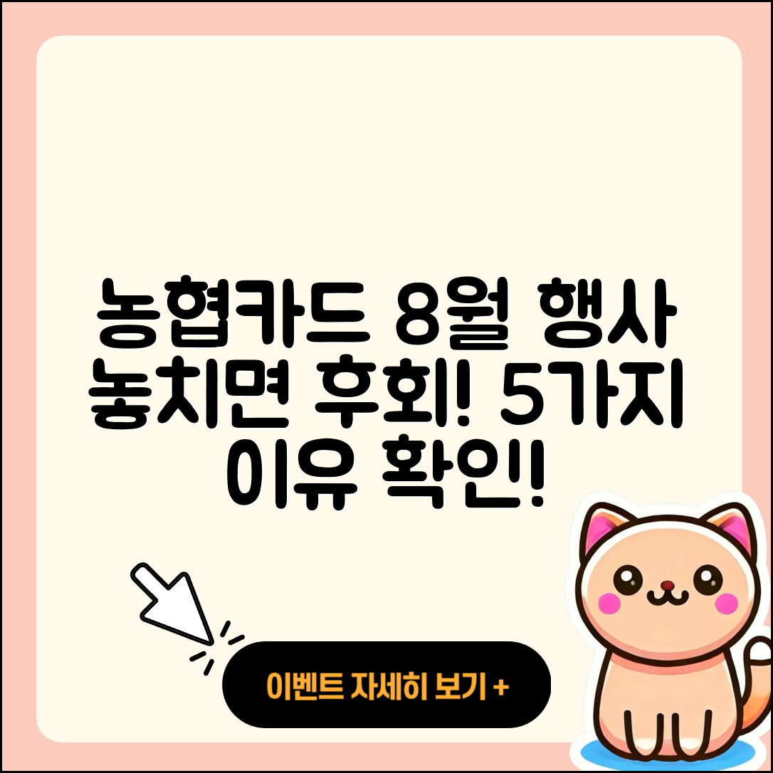 농협카드 8월 행사 참여해야 할 5가지 이유