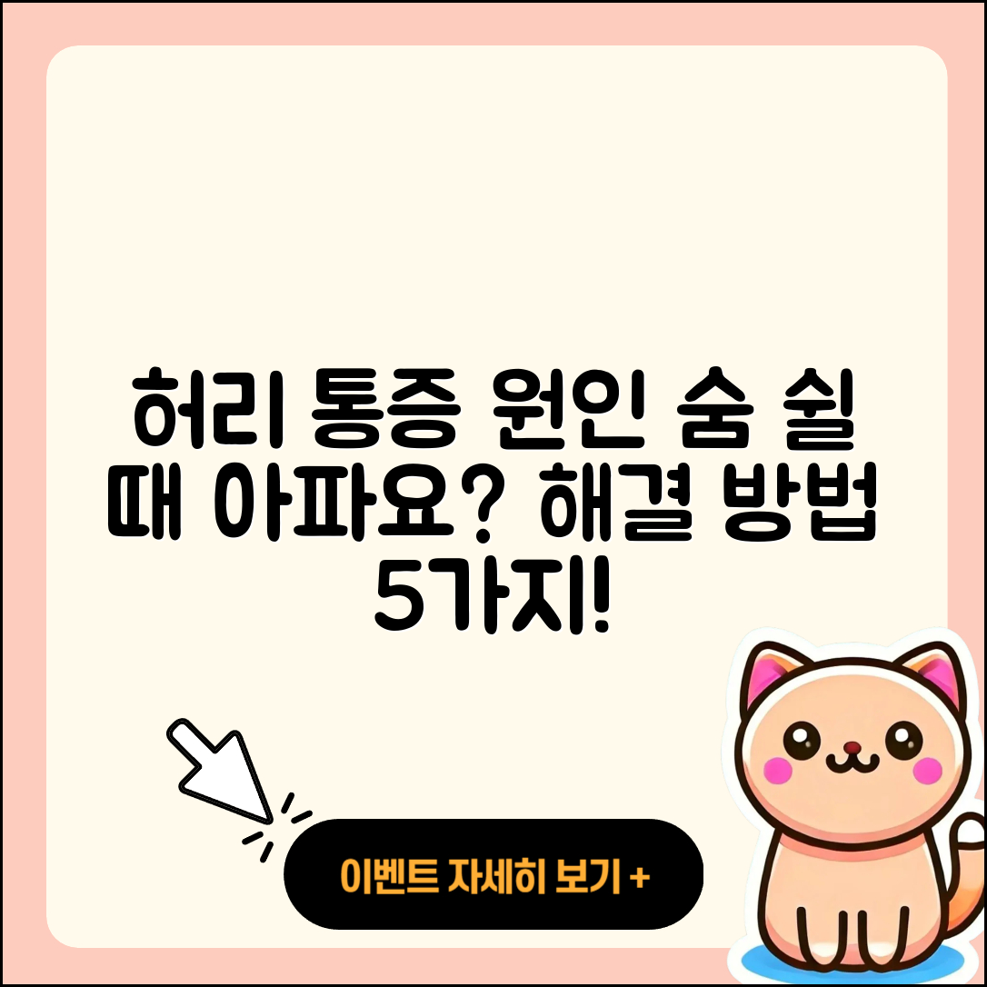 숨쉴 때 허리 통증 원인과 해결 방법 5가지