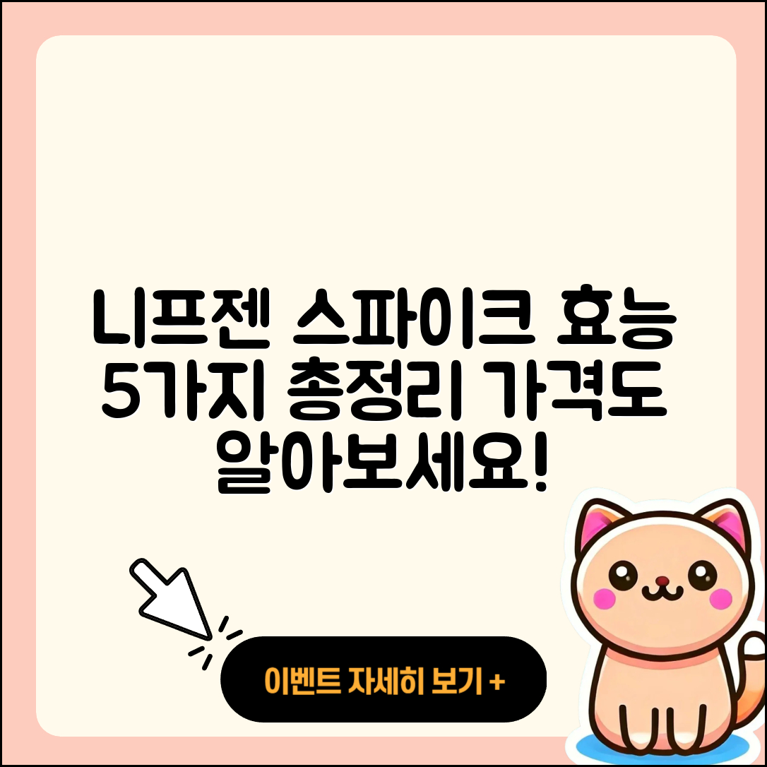 니프젠 스파이크 효능 및 가격 5가지
