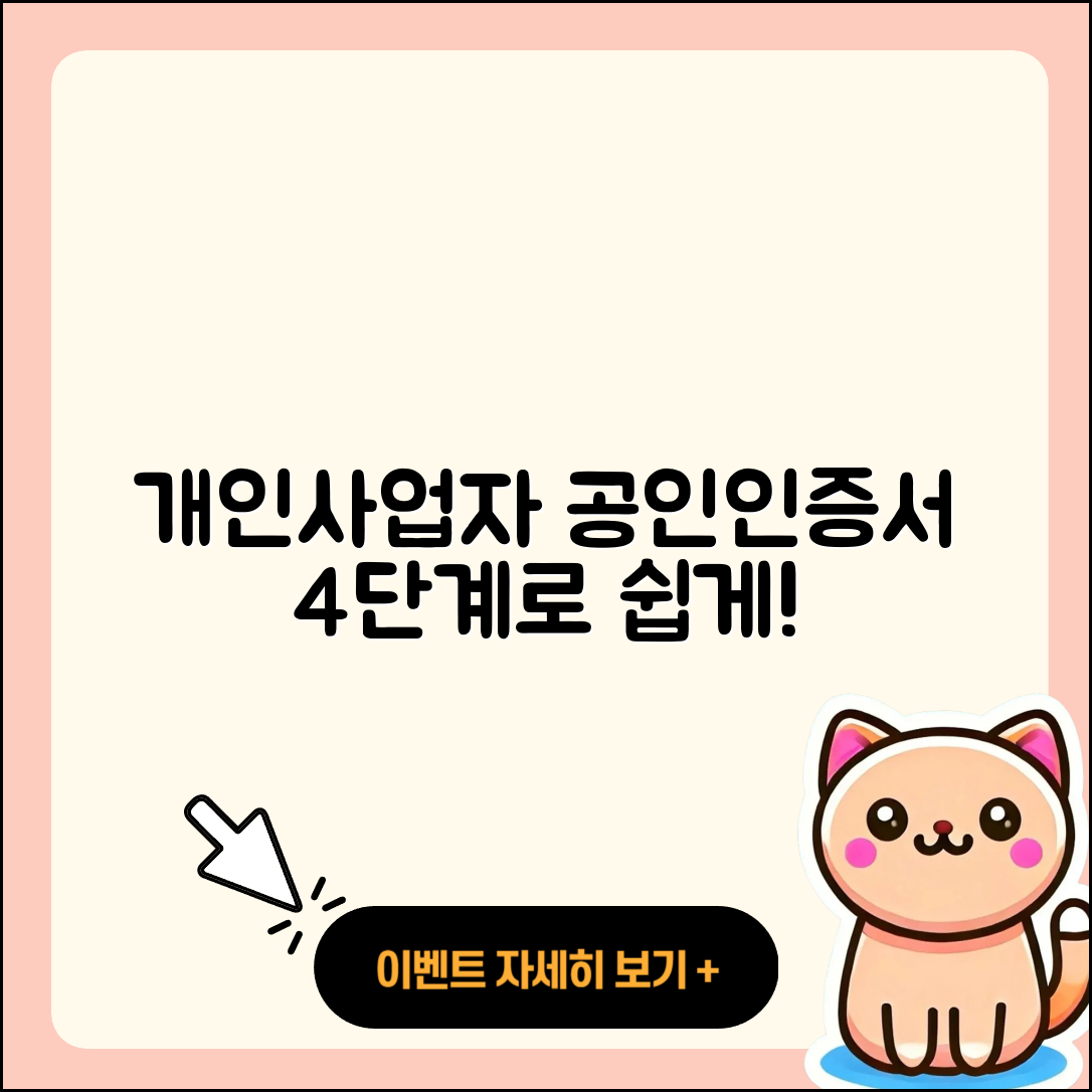 개인사업자 공인인증서 발급 방법 2025, 4단계로 쉽게!