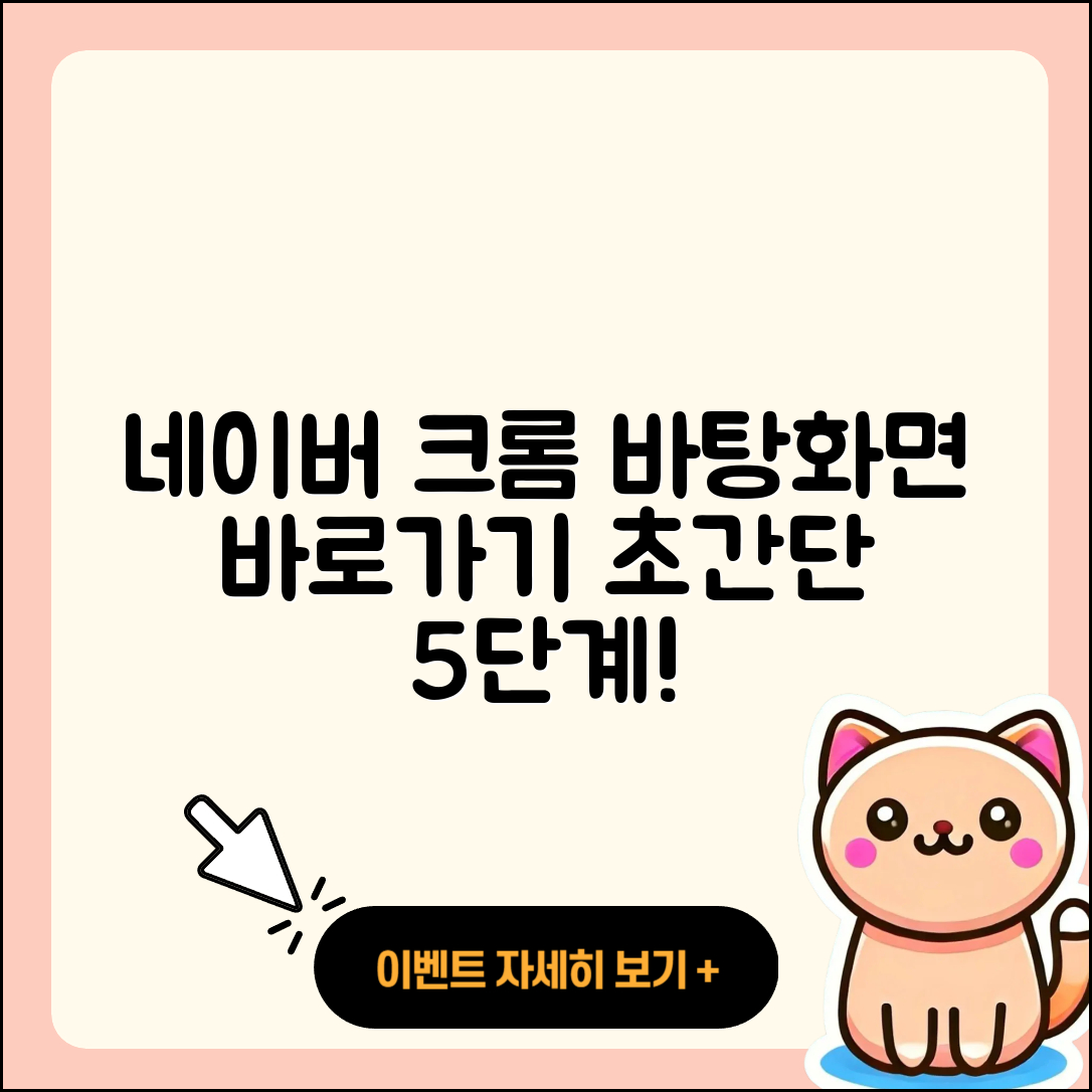 네이버 크롬 바탕화면 바로가기 설정 5단계