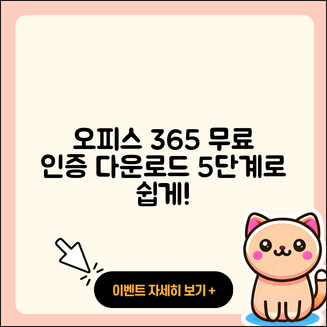 오피스 365 무료 인증 및 다운로드 5단계