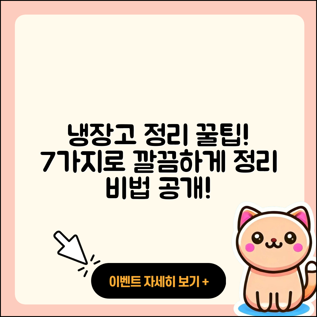냉장고 정리 꿀팁 7가지로 깔끔하게!