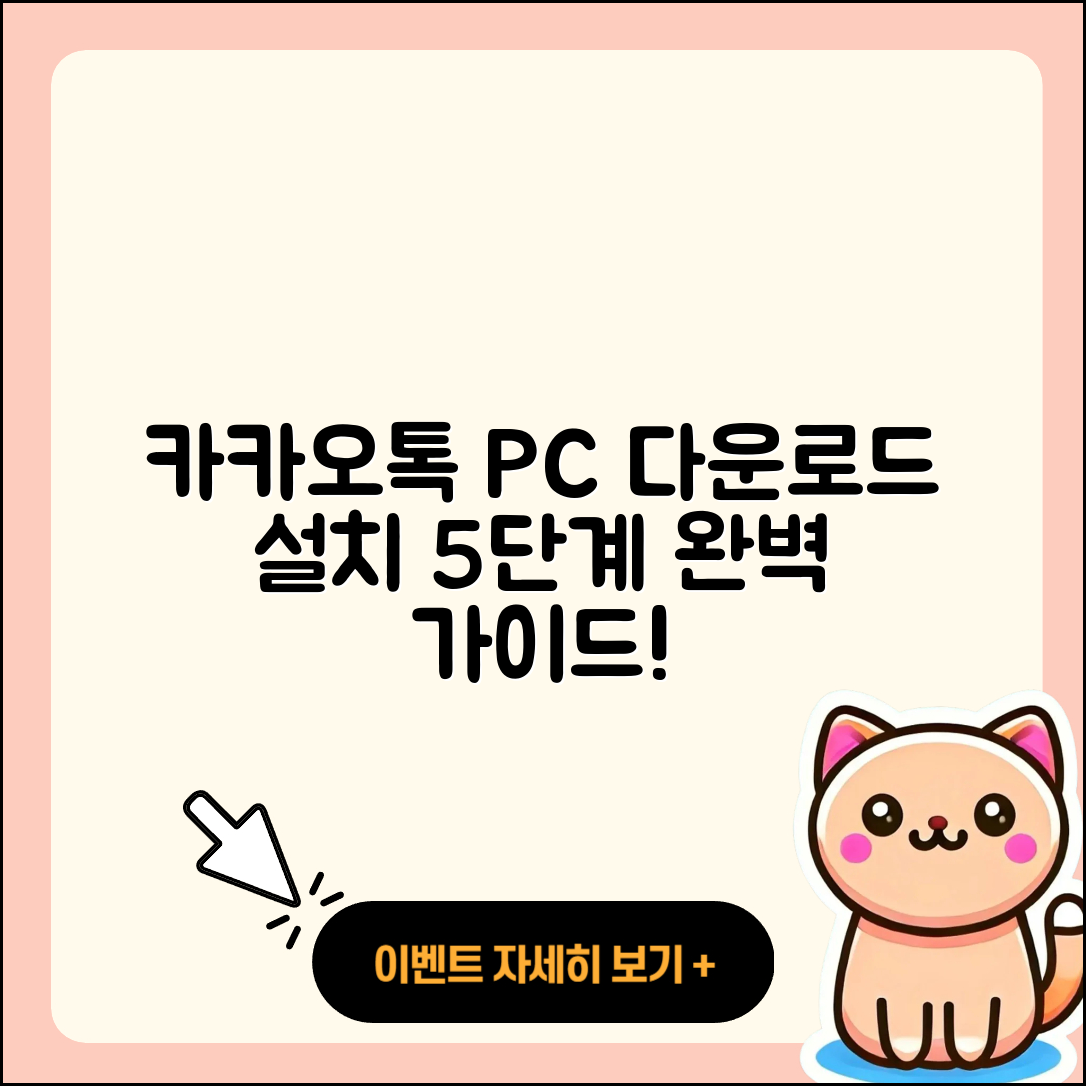 카카오톡 PC 다운로드 및 설치 5단계