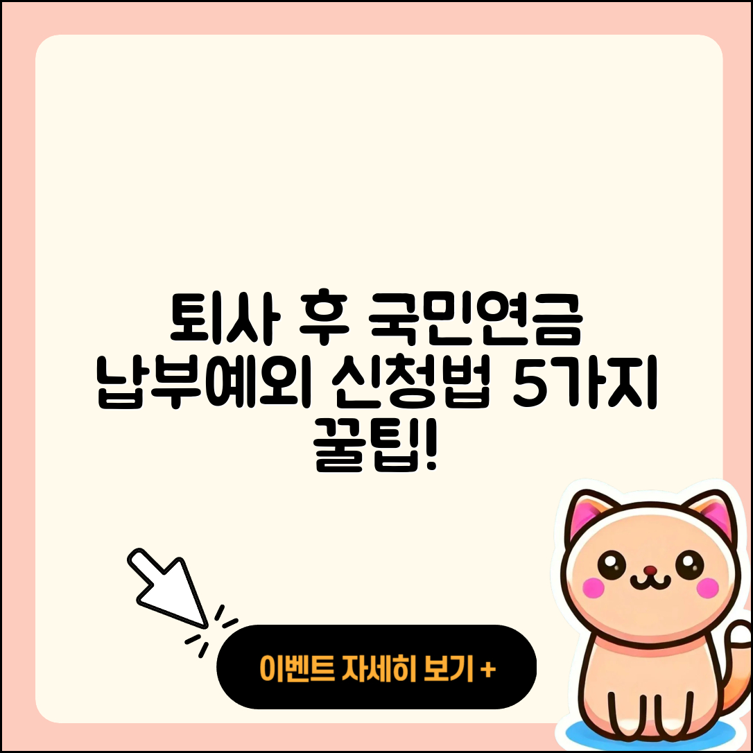 퇴사 후 국민연금 납부예외 신청법 5가지