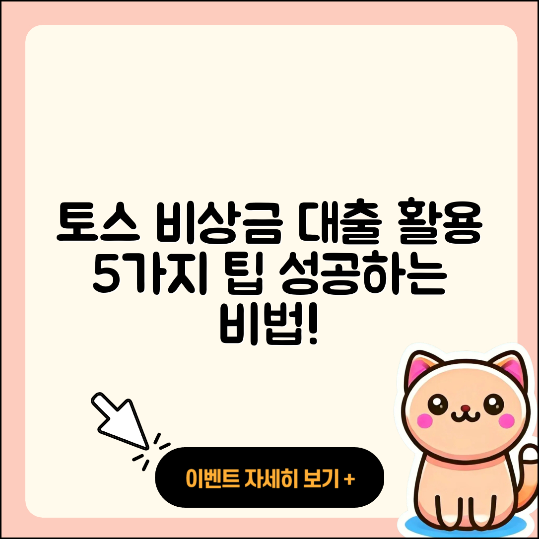 토스 비상금 대출 활용하는 5가지 팁