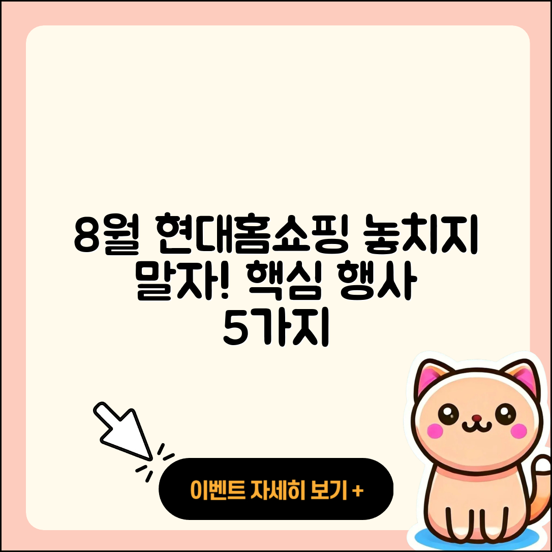 현대홈쇼핑 8월 행사 놓치지 말아야 할 5가지!